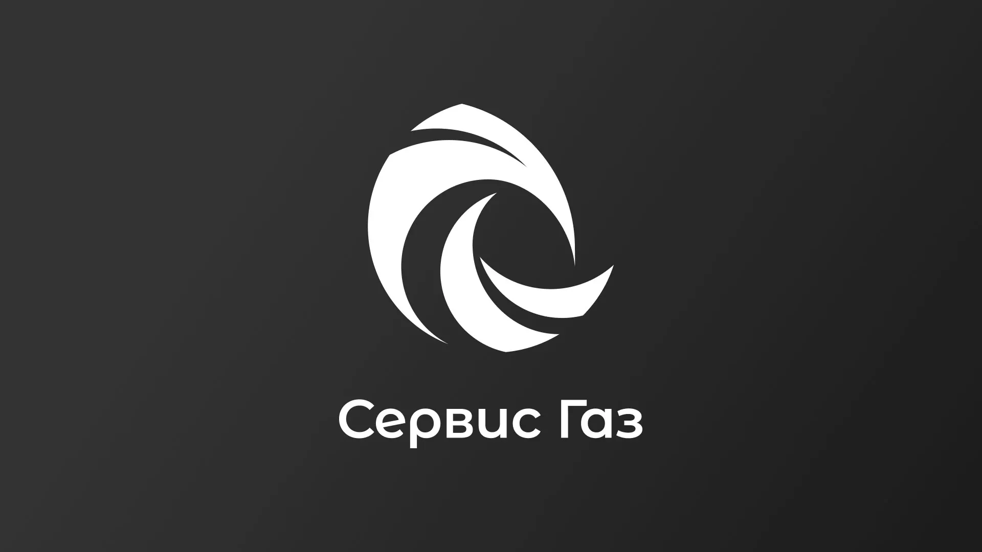 Создание логотипа газовой компании «Сервис Газ» в Алапаевске
