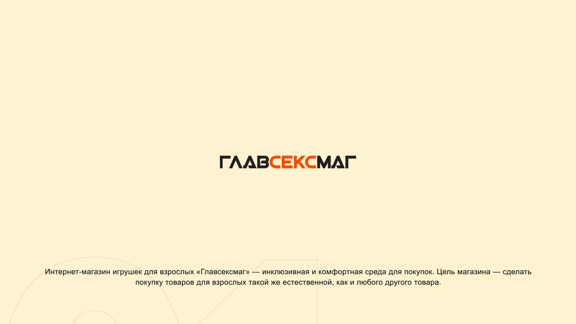 Создание интернет-магазина «Главсексмаг» в Алапаевске