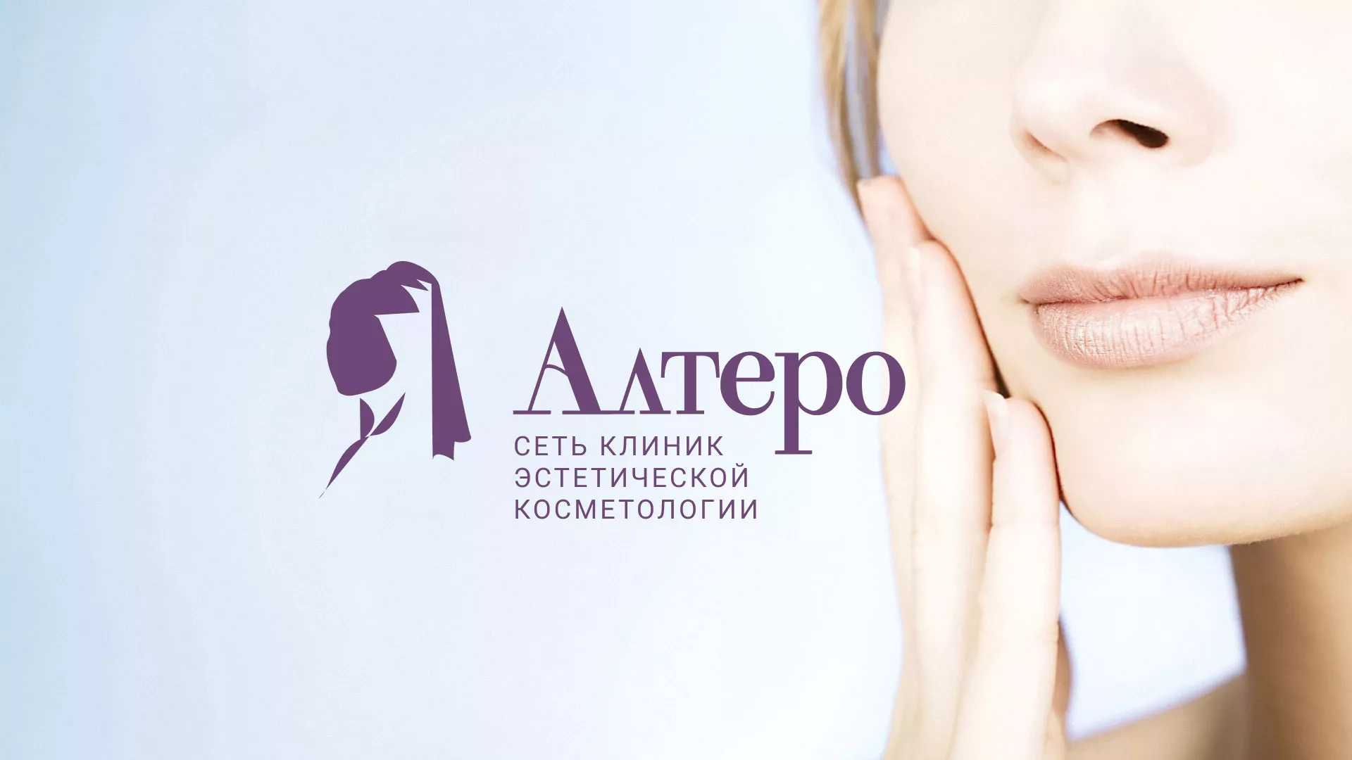 Создание сайта сети клиник эстетической косметологии «Алтеро» в Алапаевске