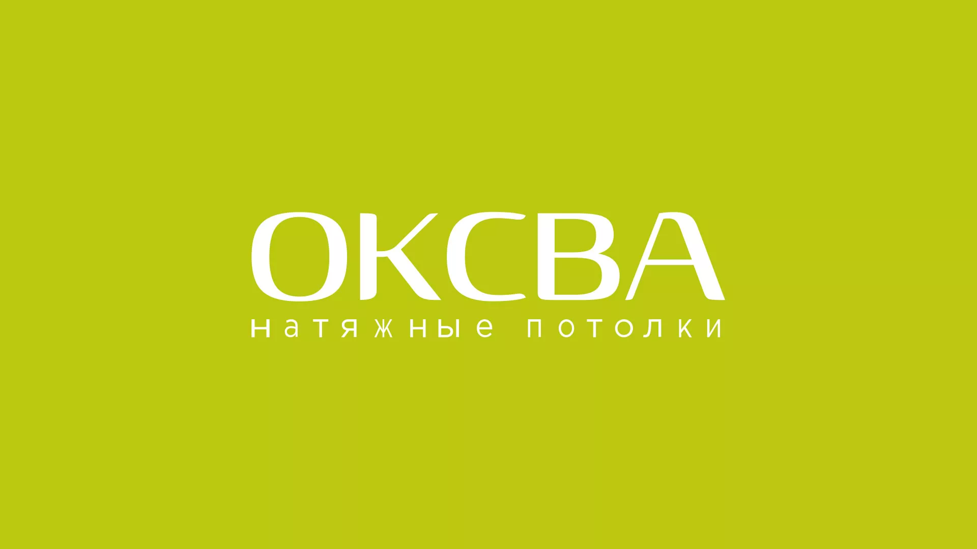 Создание сайта по продаже натяжных потолков для компании «ОКСВА» в Алапаевске