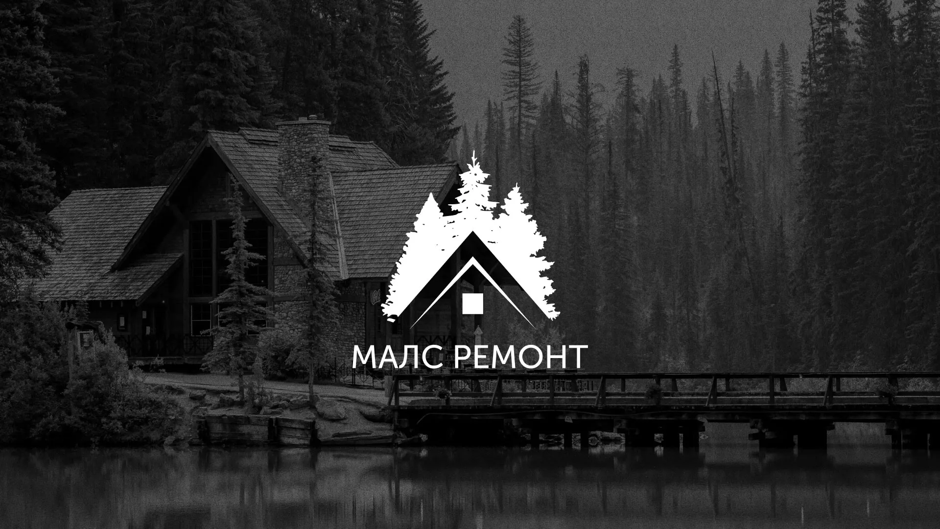 Разработка логотипа для компании «МАЛС РЕМОНТ» в Алапаевске