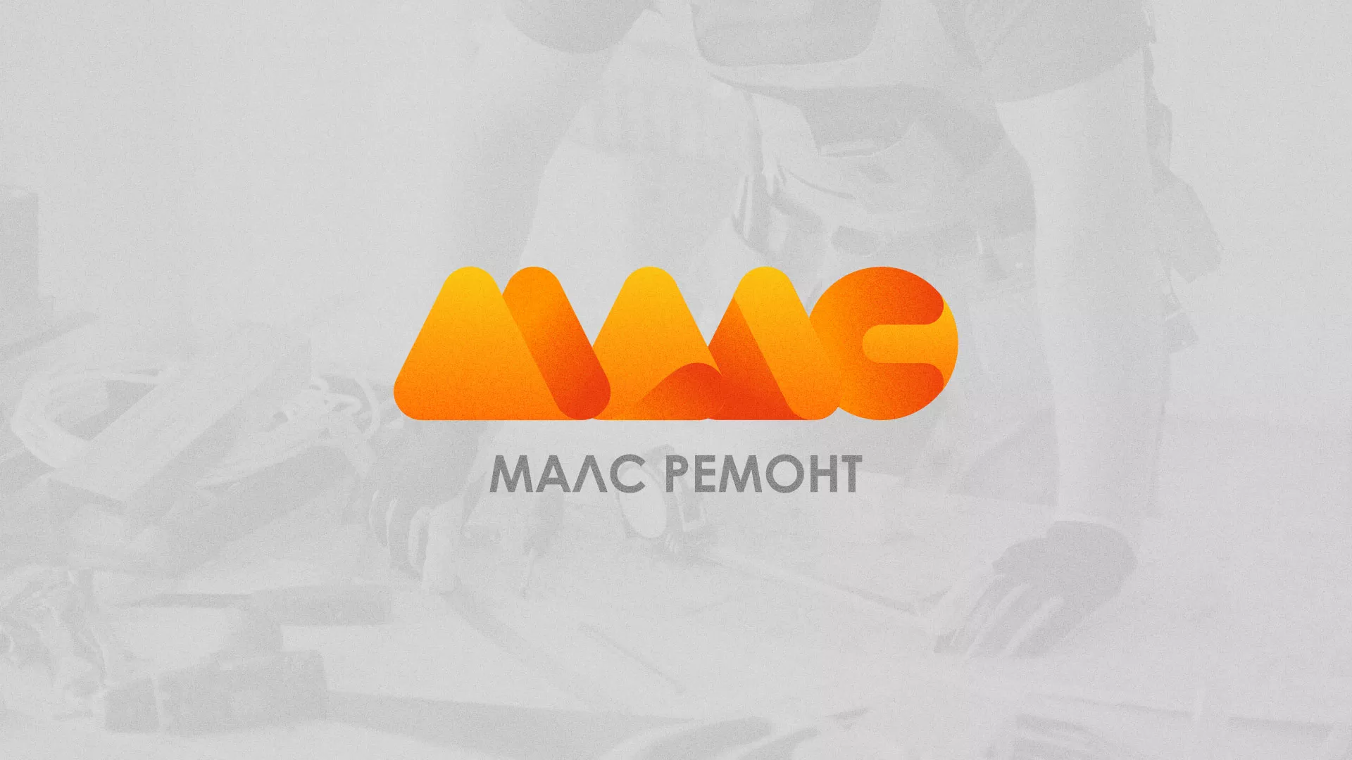 Создание логотипа для компании «МАЛС РЕМОНТ» в Алапаевске
