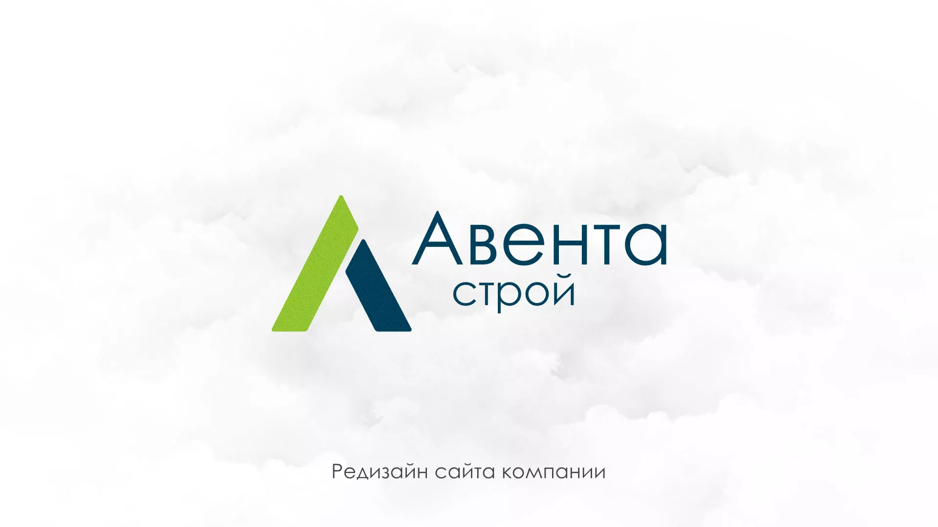 Редизайн сайта компании «Авента Строй» в Алапаевске