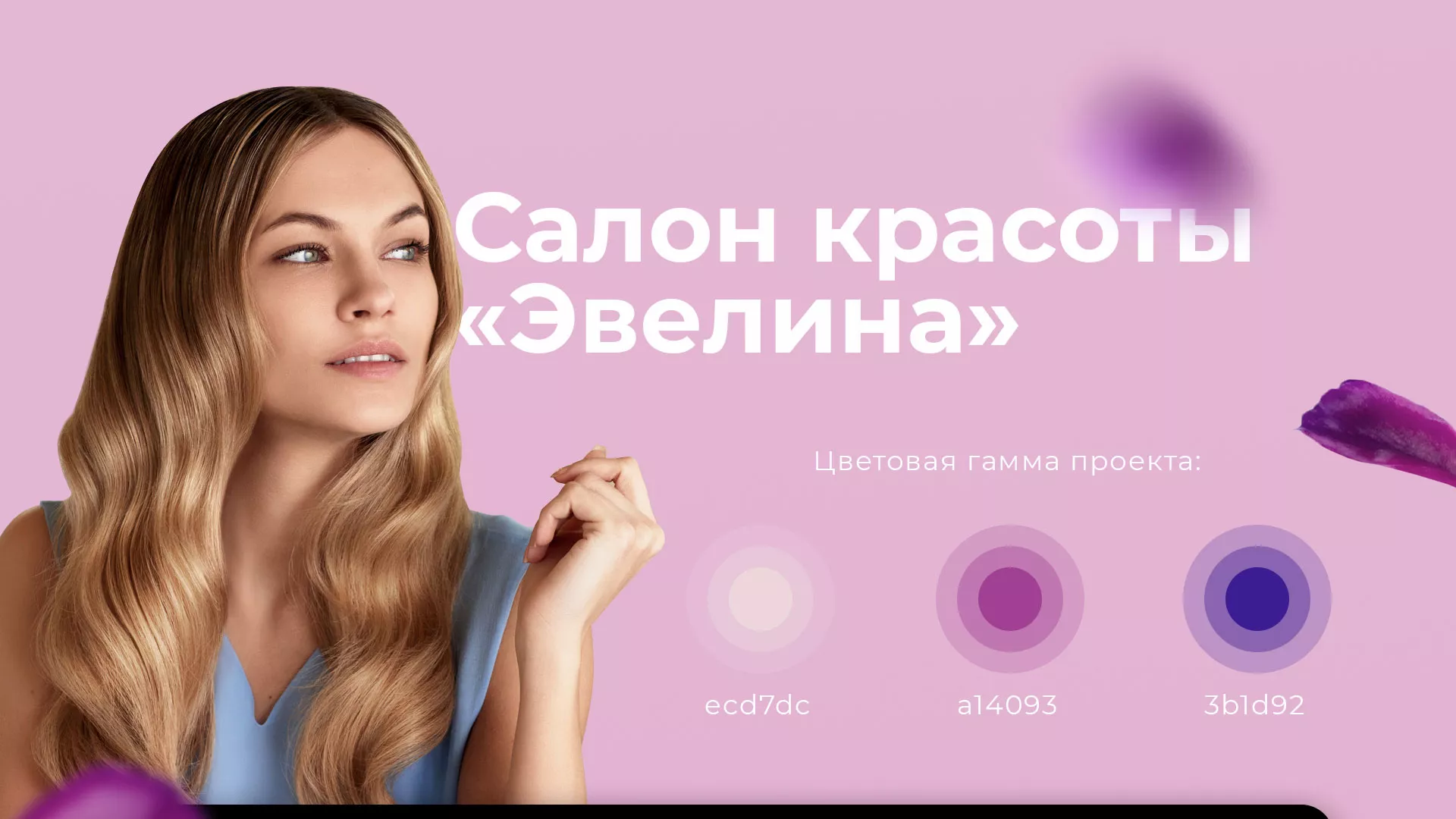 Разработка сайта для салона красоты «Эвелина» в Алапаевске