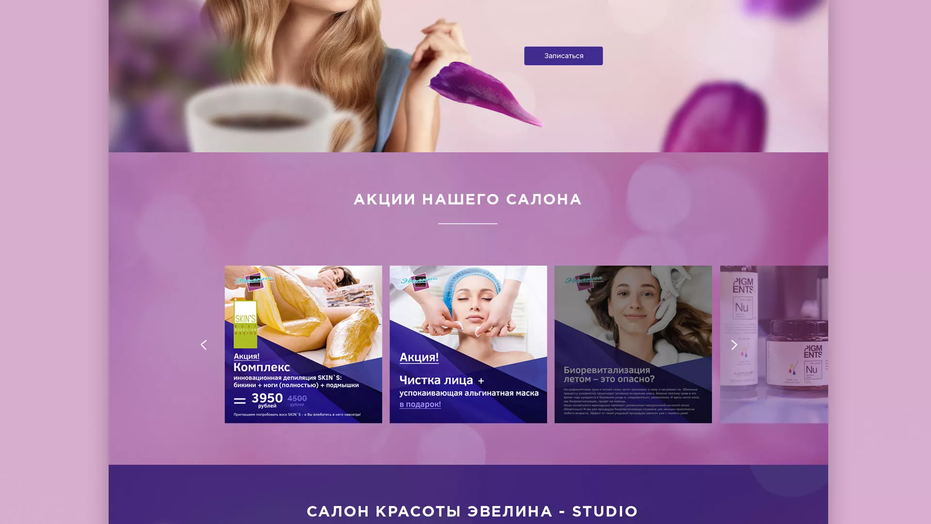 Разработка сайта для салона красоты «Эвелина» в Алапаевске