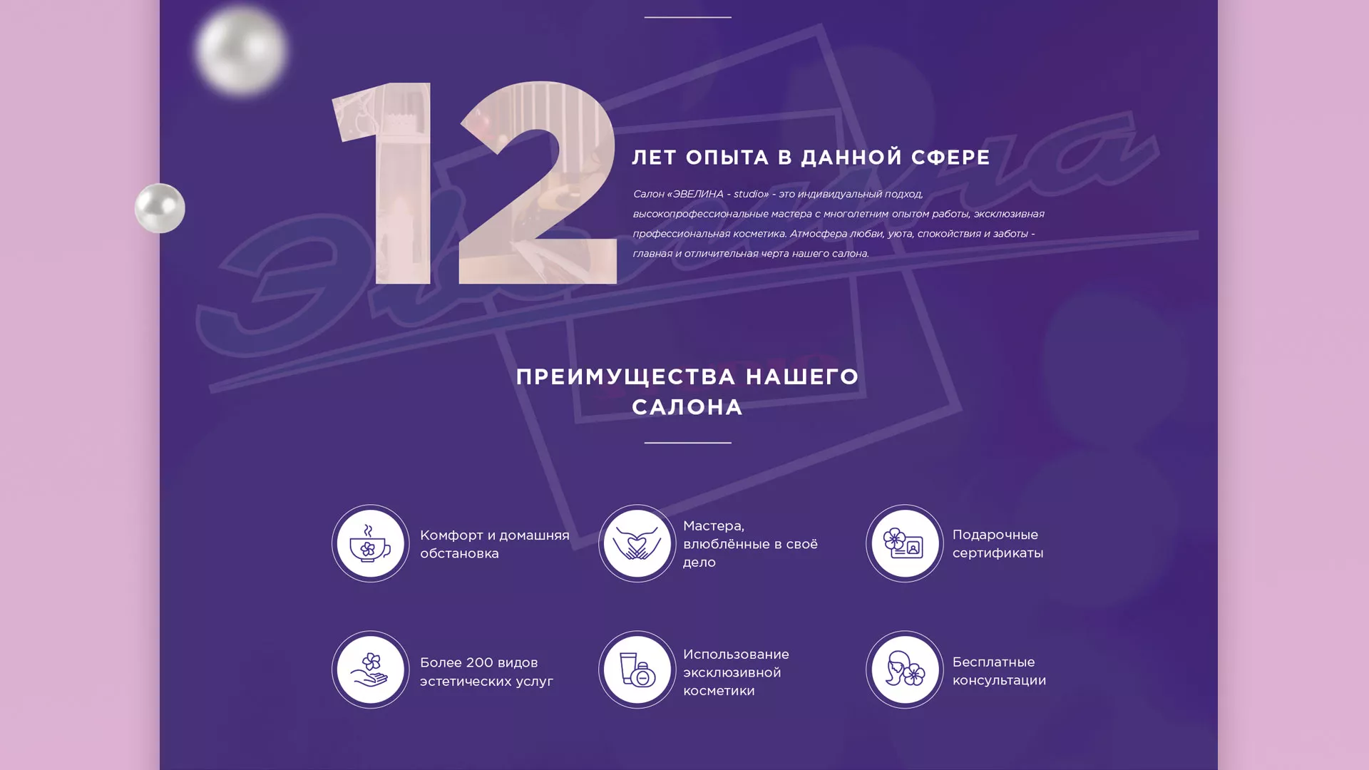 Разработка сайта для салона красоты «Эвелина» в Алапаевске