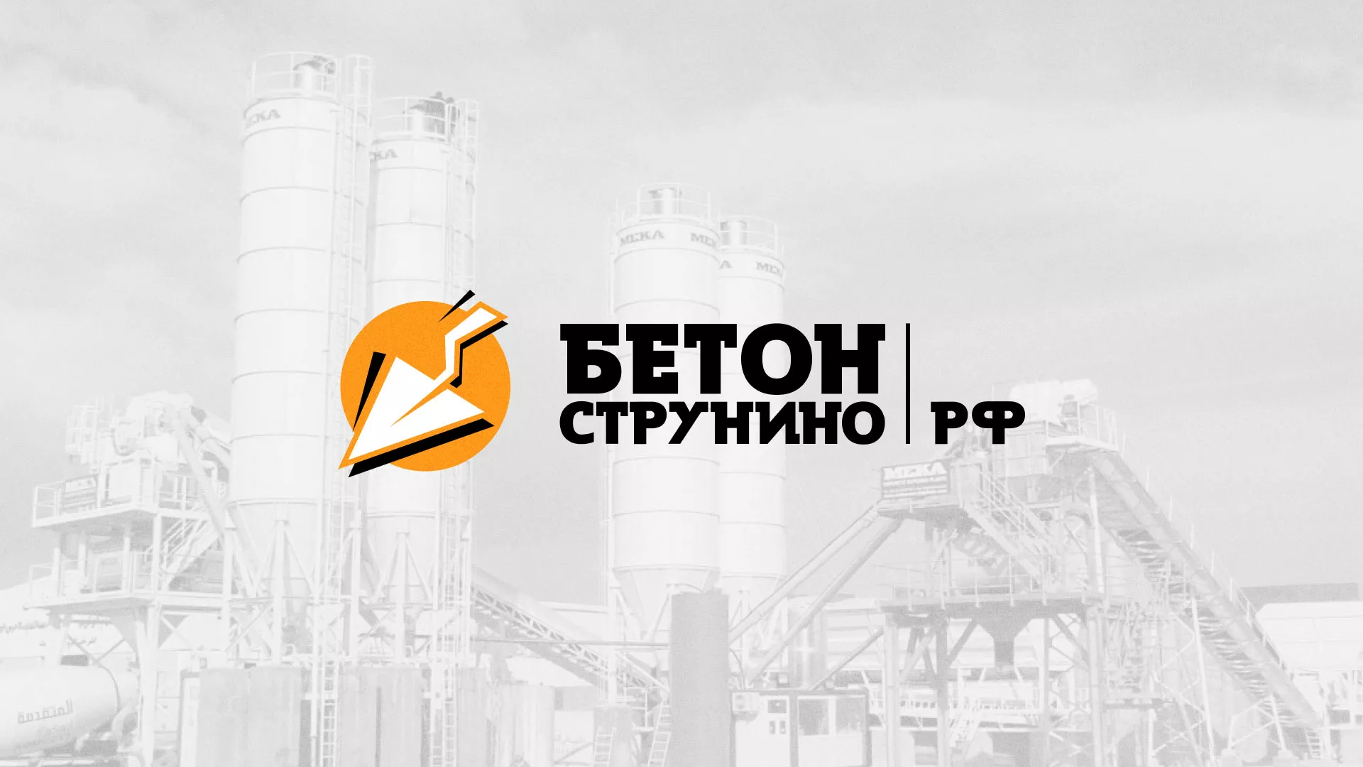 Разработка логотипа для бетонного завода в Алапаевске