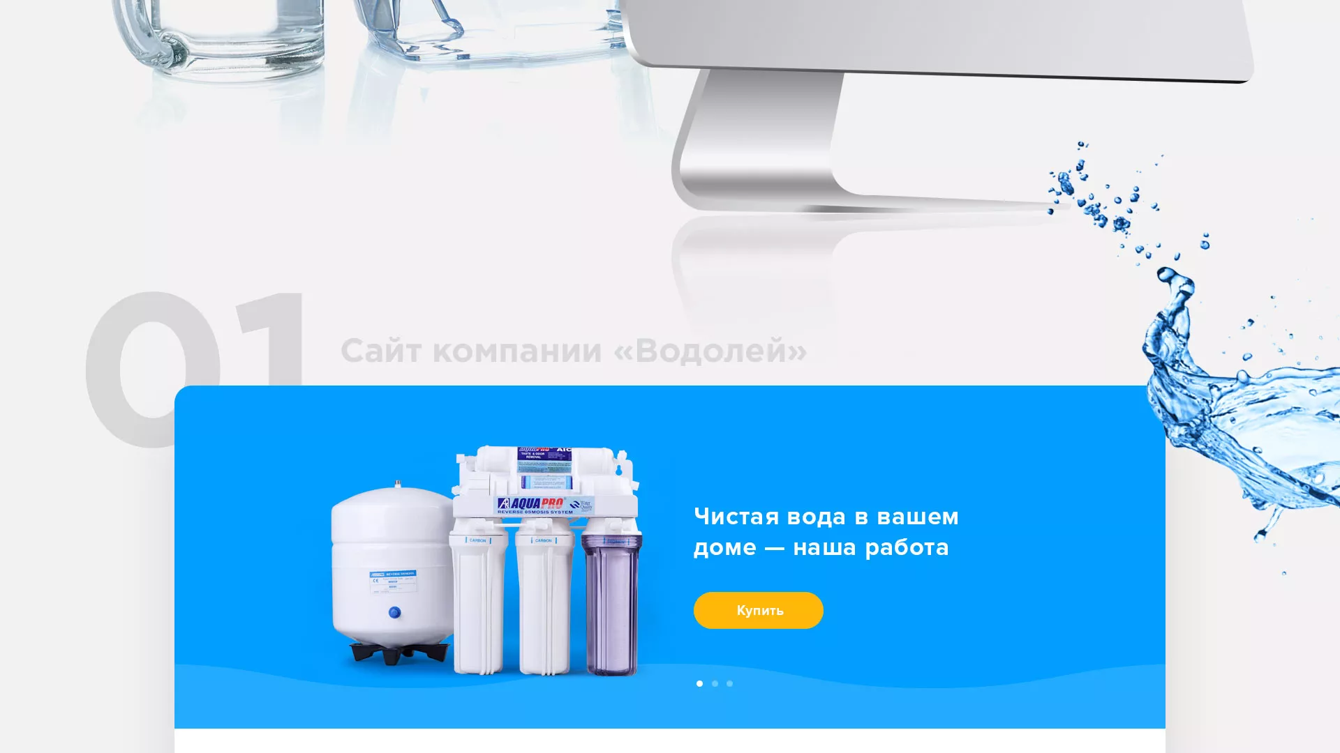 Создание интернет-магазина «Водолей» по продаже фильтров очистных сооружений в Алапаевске