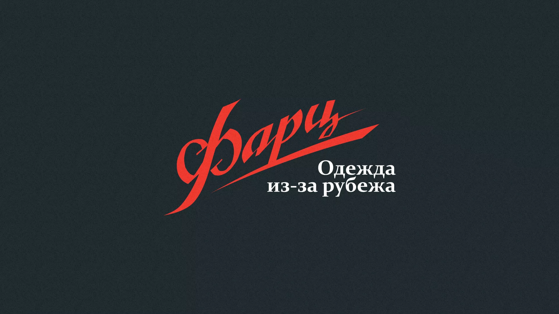 Разработка логотипа магазина «Фарц» в Алапаевске